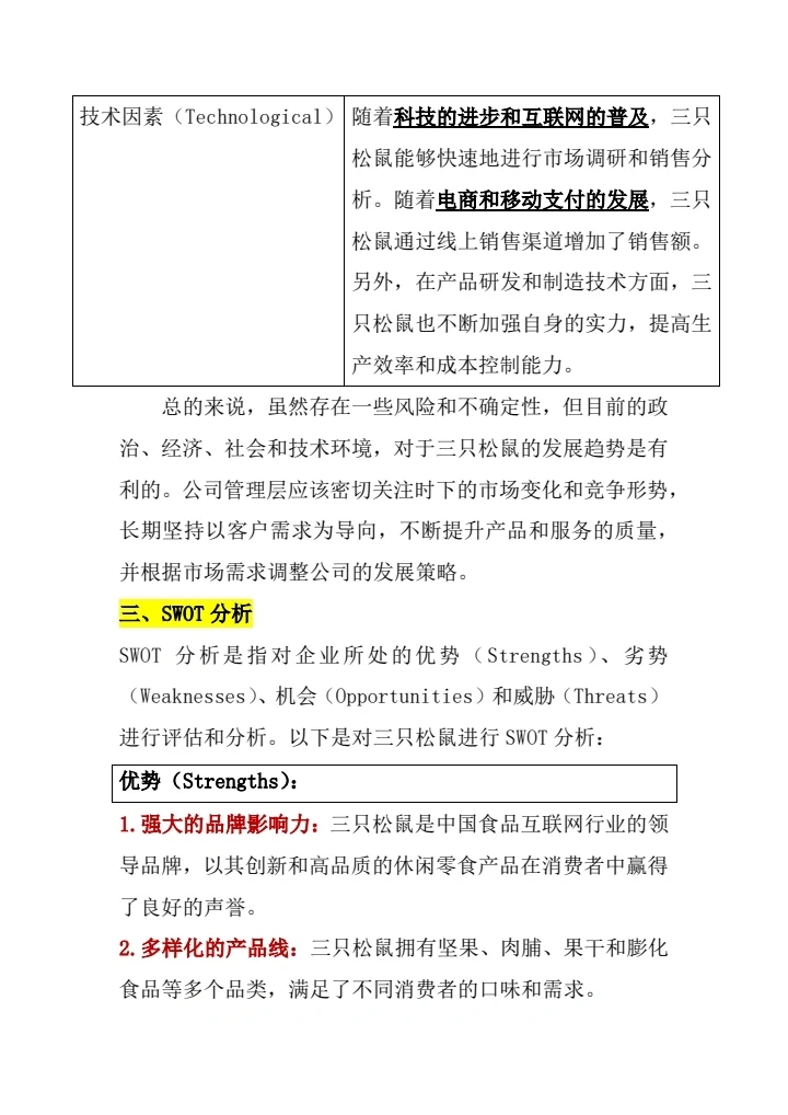 #三只松鼠市场营销案例分析