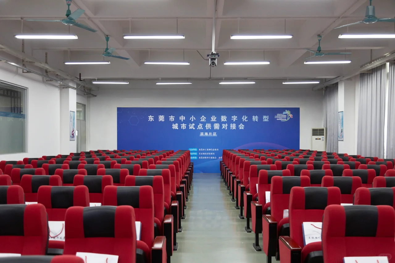 东莞中小企业数字化转型城市试点供需对接会