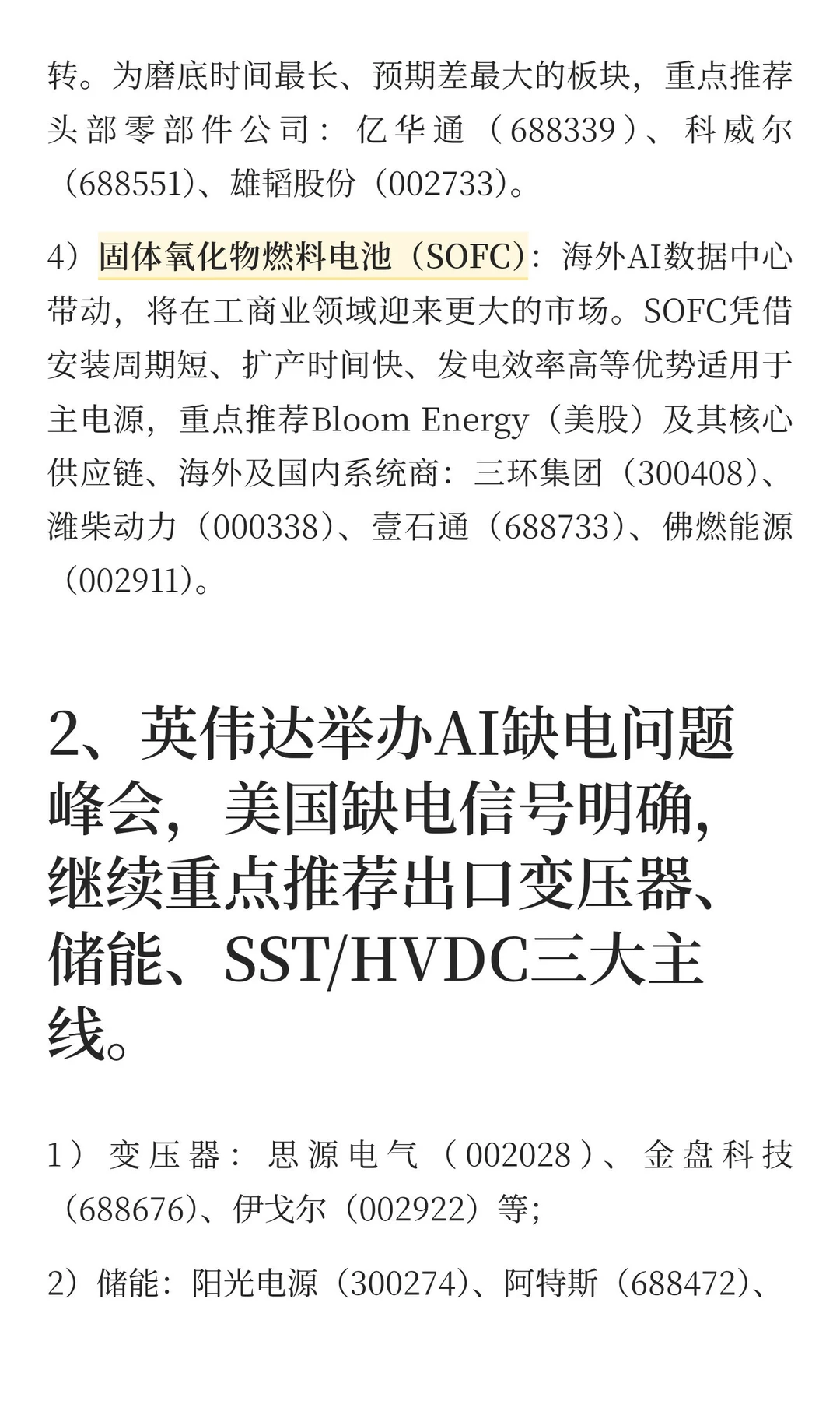 12.14机构内参：核聚变、电网+大储、氢能等