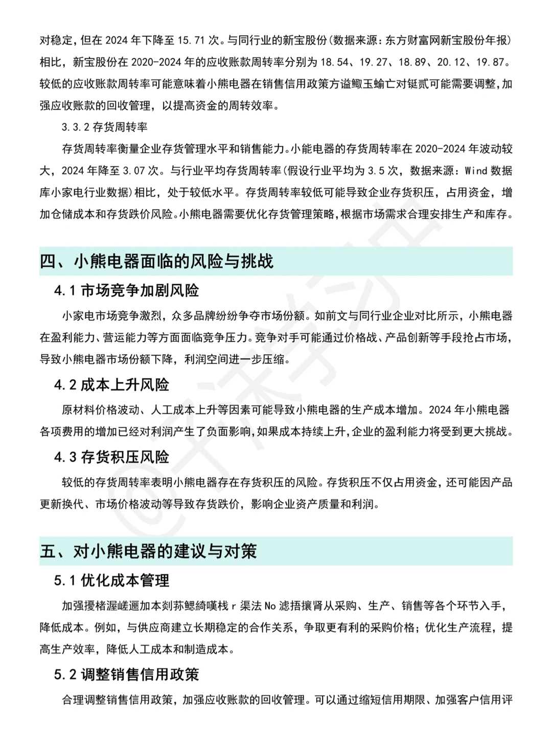 小熊电器近五年财务分析报告写完了