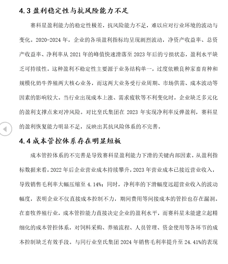 赛科星盈利能力优化策略研究｜14页11386字