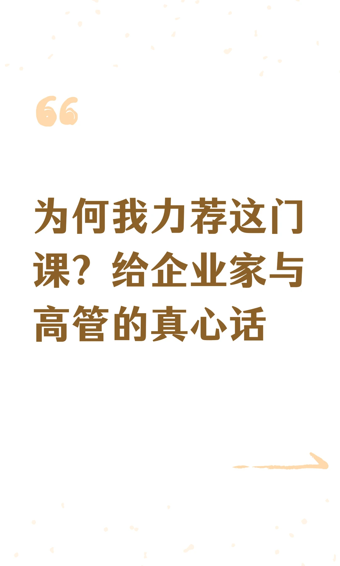 为何我力荐这门课?给企业家与高管的真心