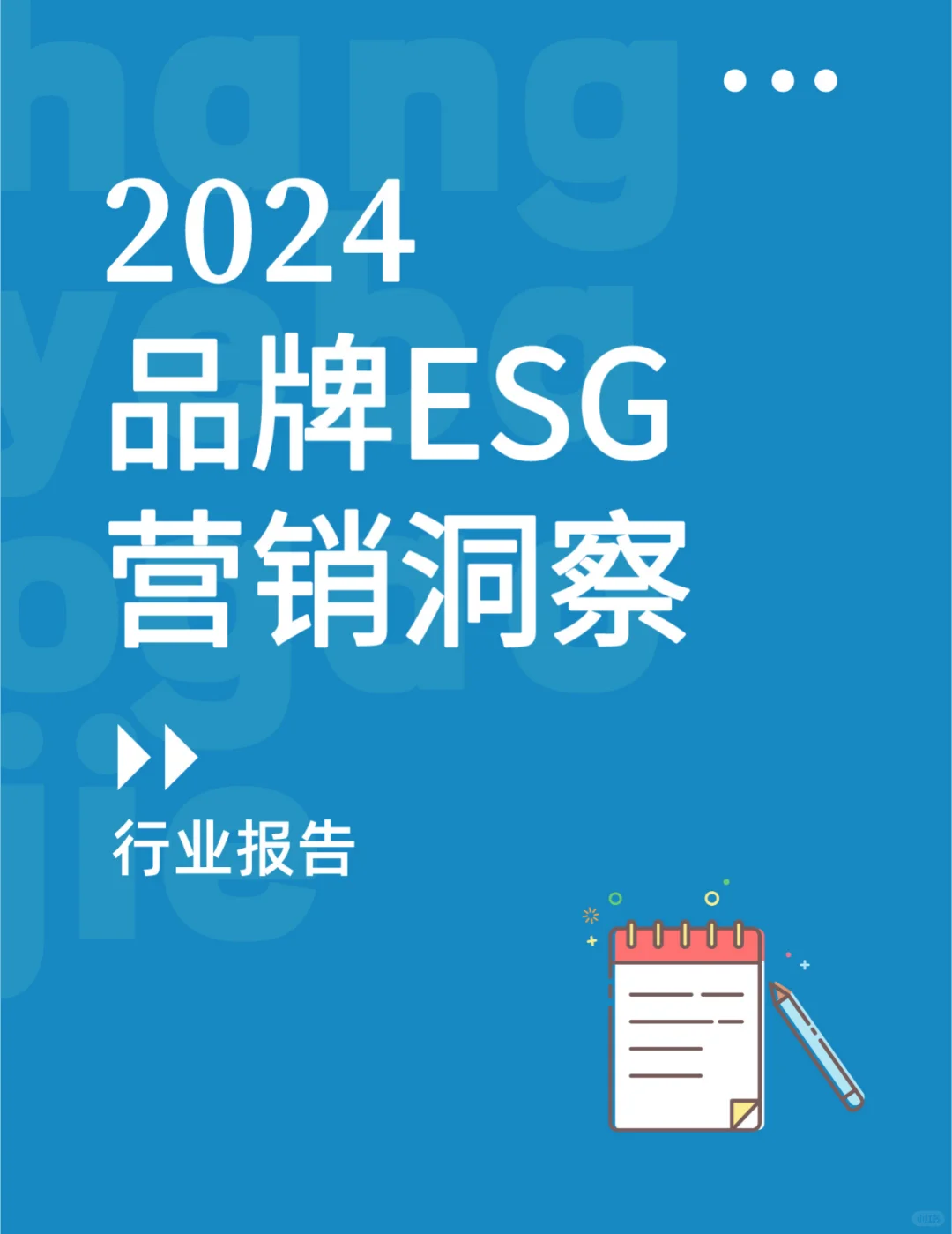 品牌ESG的营销洞察