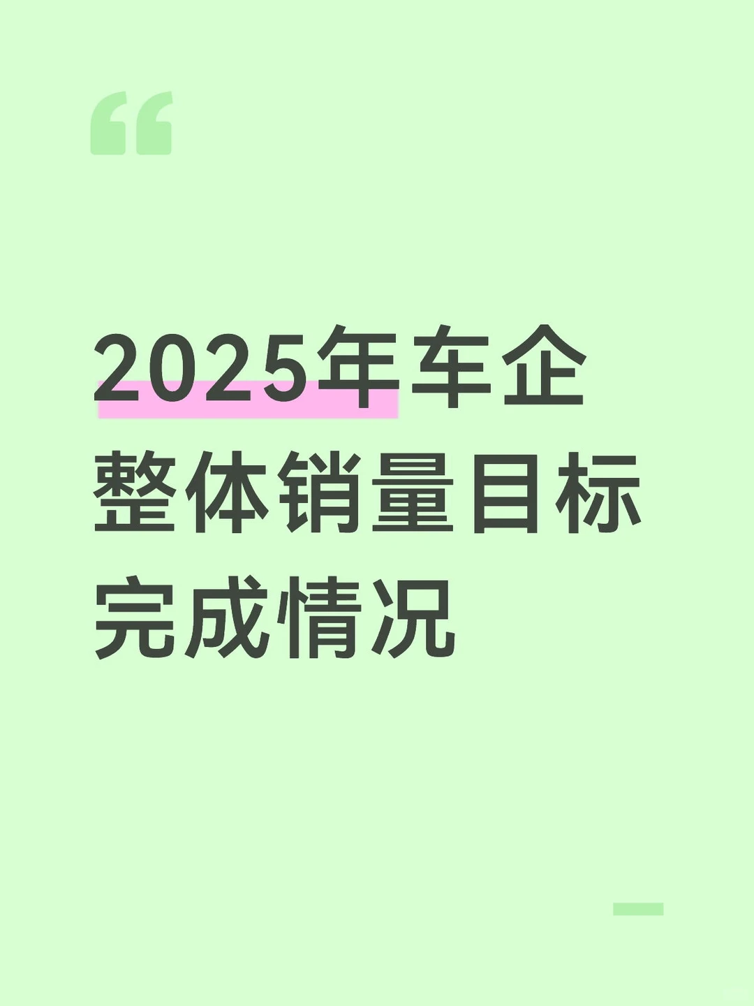 2025年车企整体销量目标完成情况
