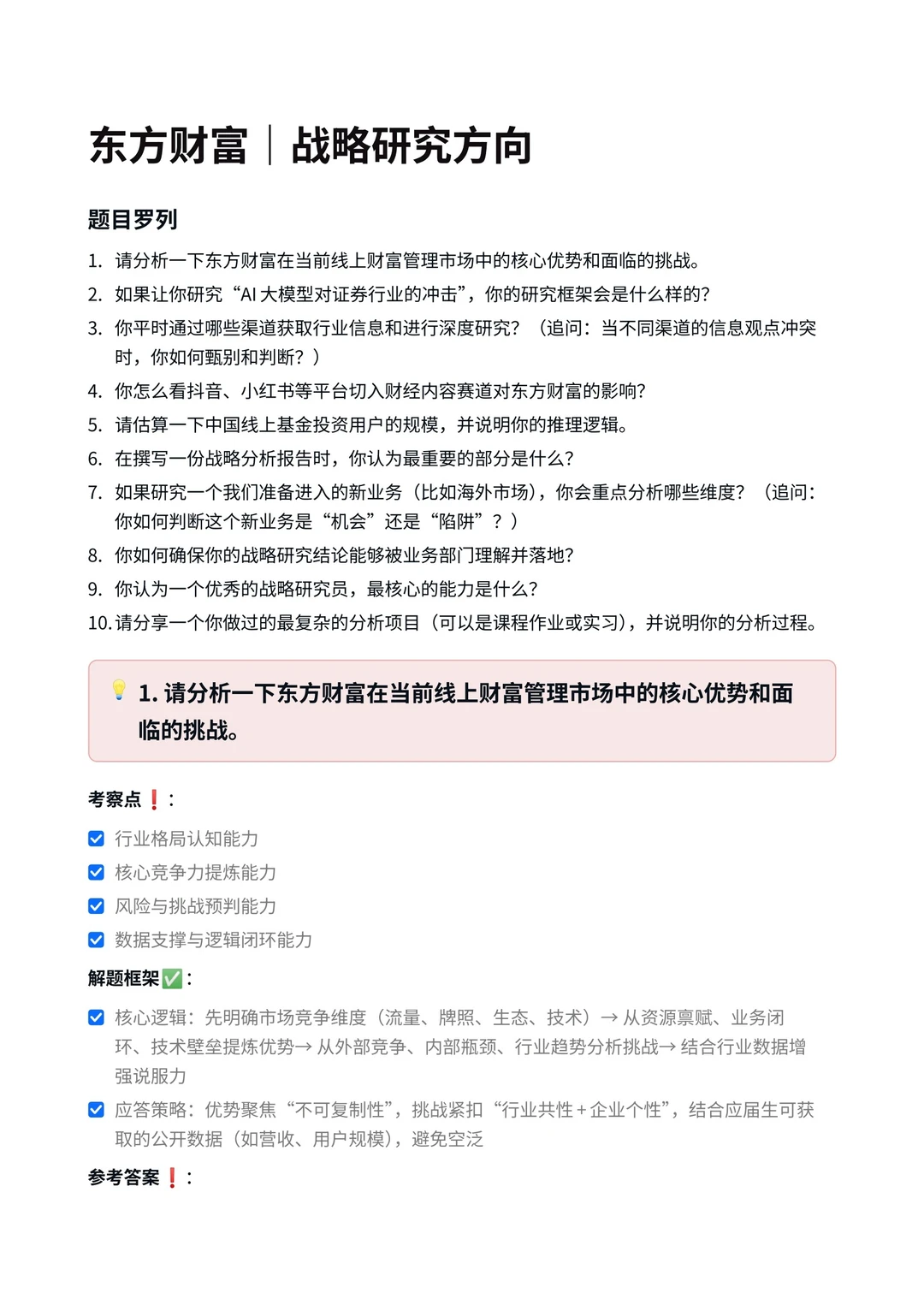 东方财富‖战略研究方向面真题拆解分析