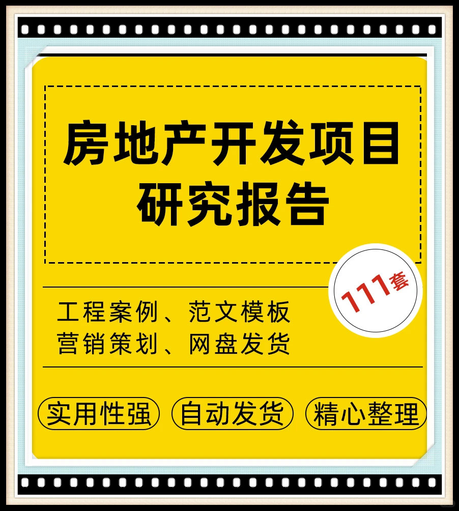 电子版房地产开发项目可行性研究报告范文