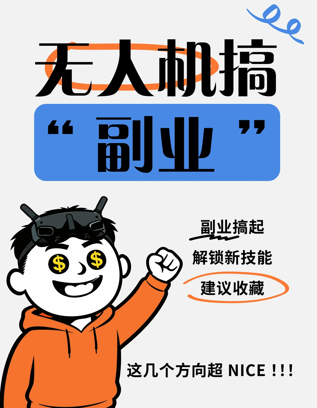 低空经济新赛道！无人机副业能干啥❓