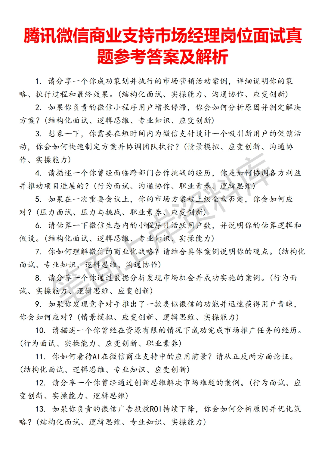 腾讯微信商业支持市场经理