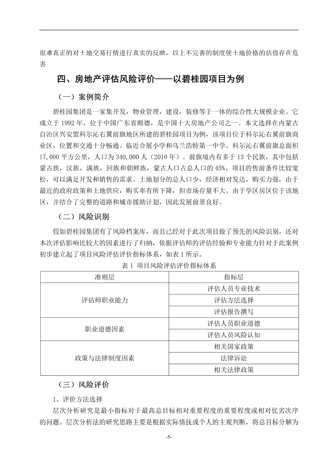 房地产评估风险研究--以碧桂园项目为例?