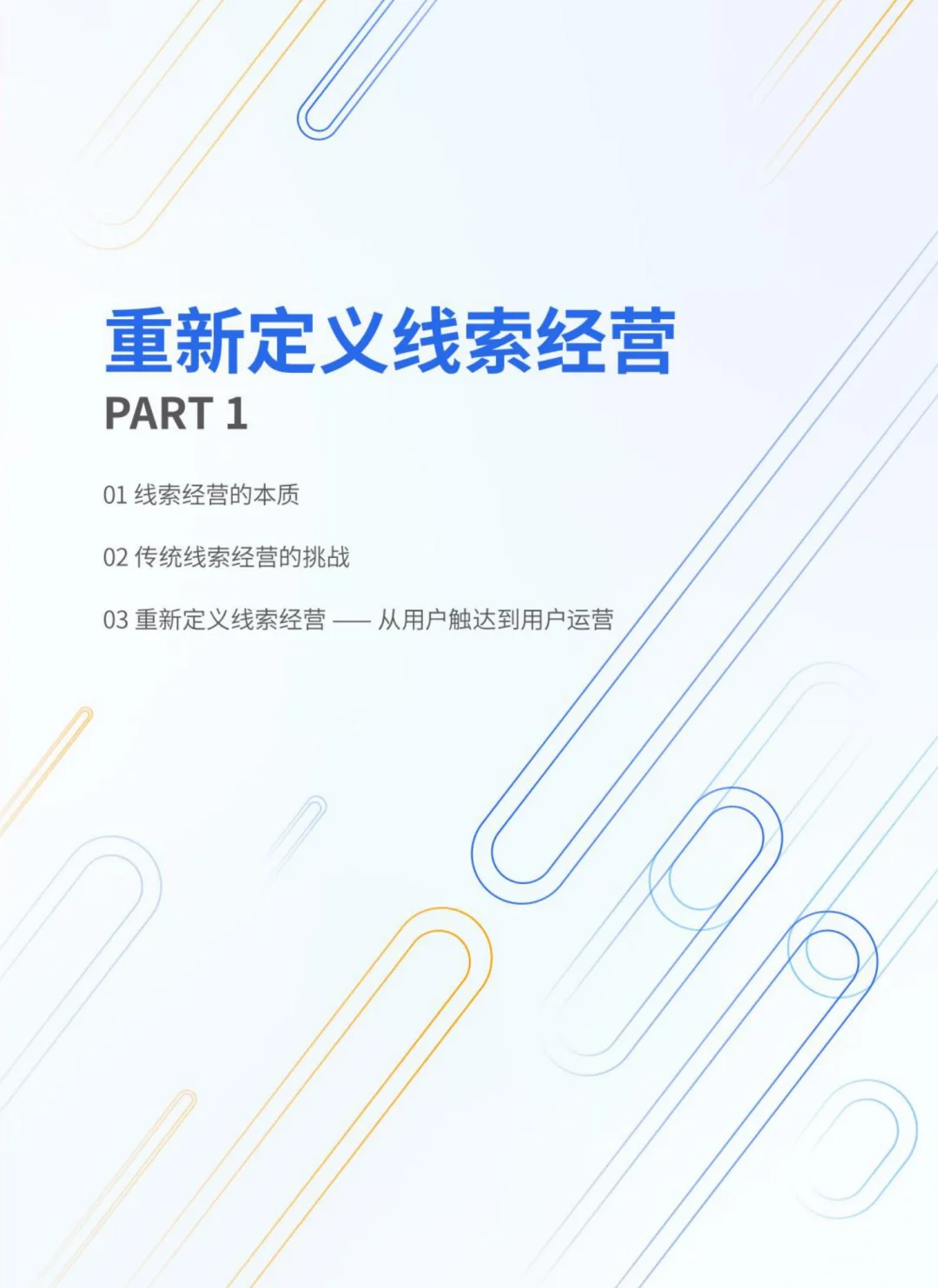 从用户触达到用户运营|线索经营蓝宝书
