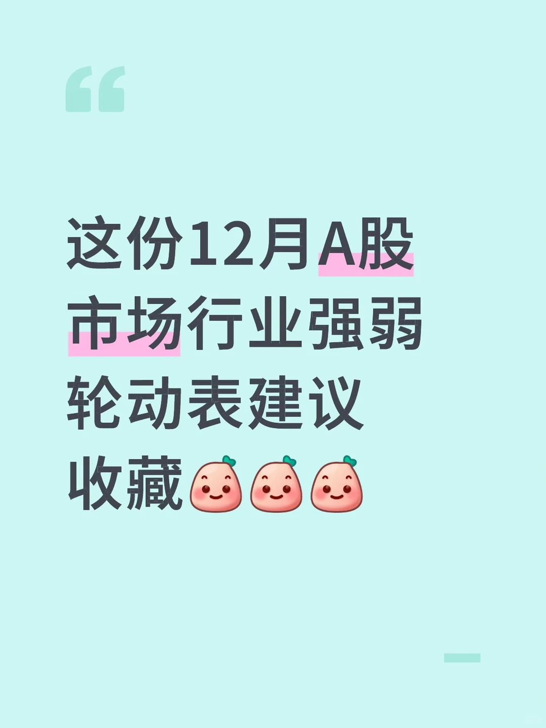 这份12月A股市场行业强弱轮动表建议收藏[微