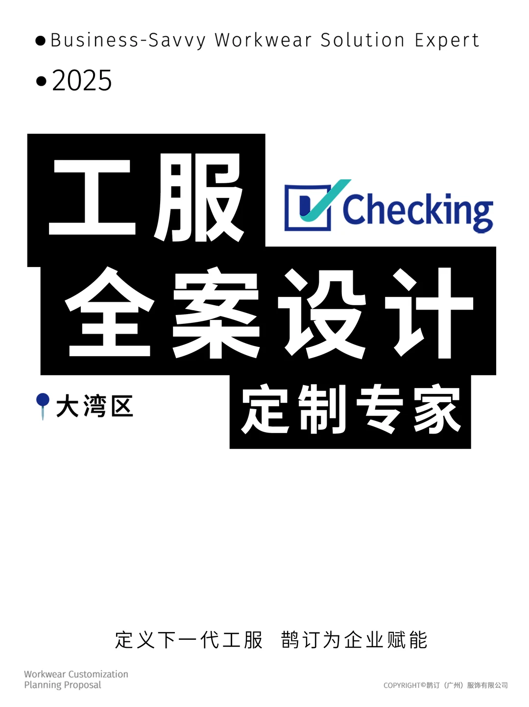 推荐一家大湾区工作服全案设计公司✅鹊订