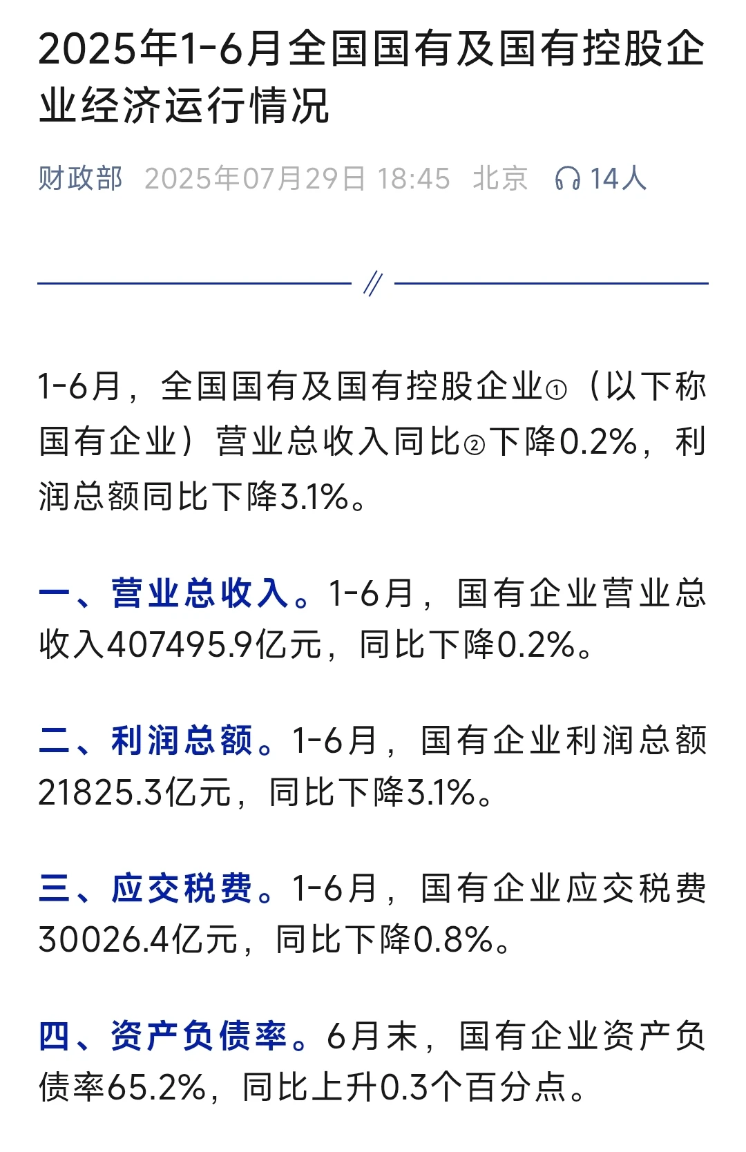 2025年1-6月国有控股企业经济运行情况