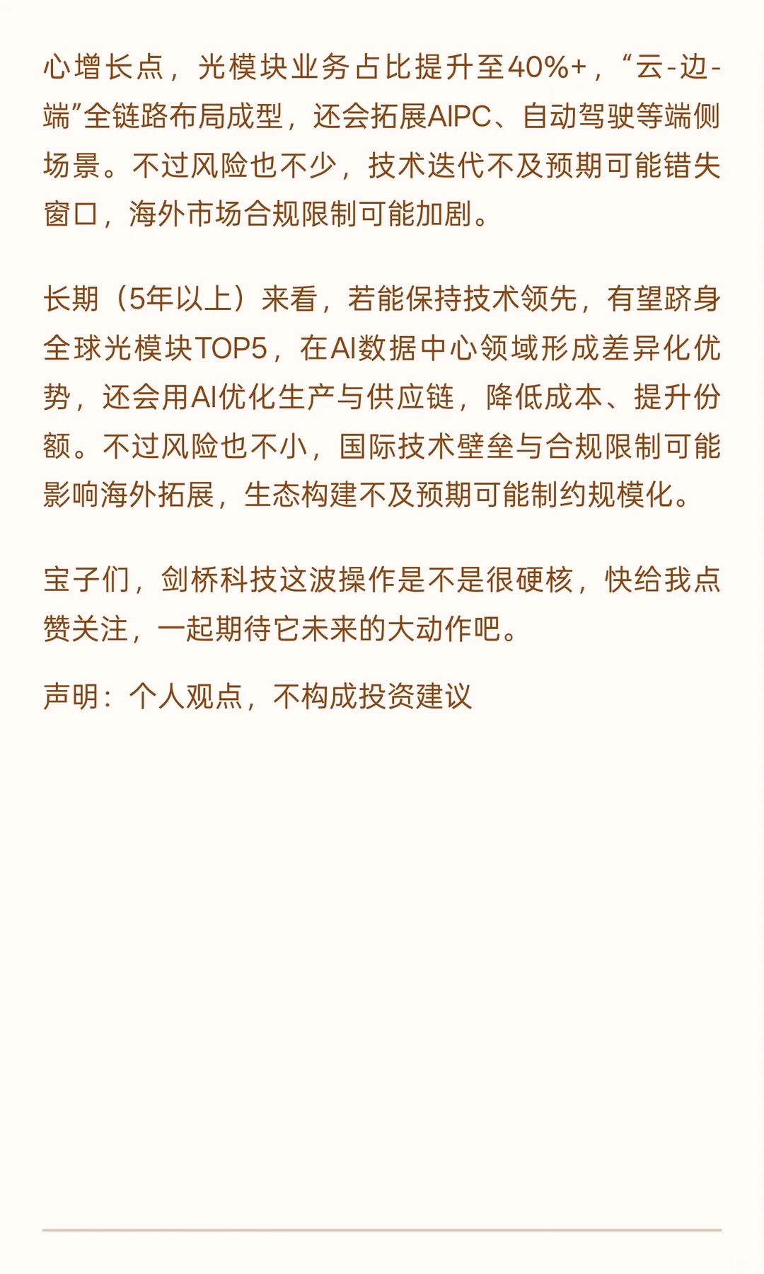 标题：剑桥科技，AI光模块界的“逆袭黑马”
