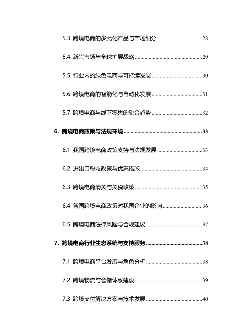 2024年跨境电商行业调研分析报告