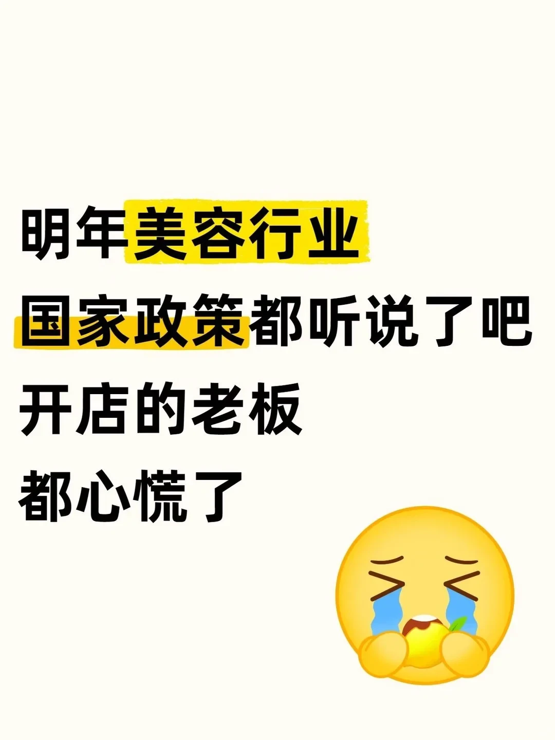 明年美容行业新政策都听说了吧