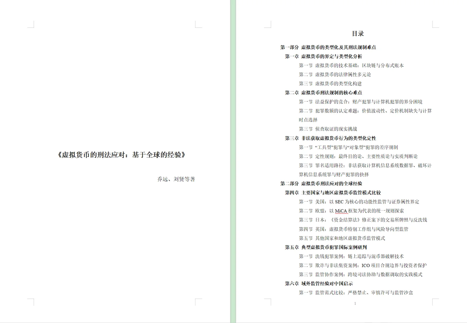 靠谱的涉案虚拟货币处置领域法律研究个人