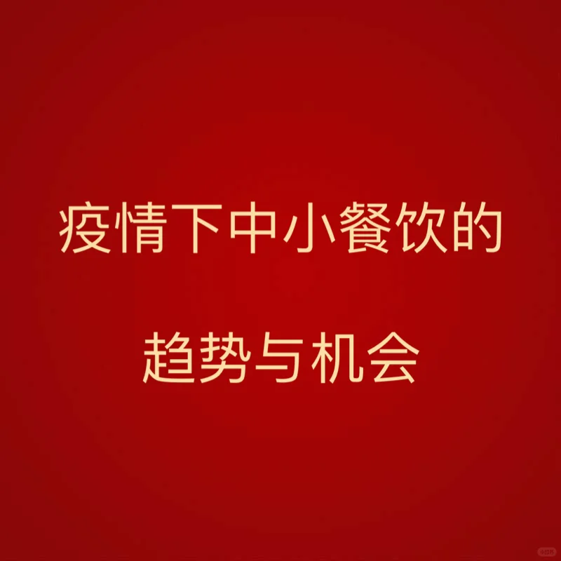 疫情下中小餐饮的趋势与机会02