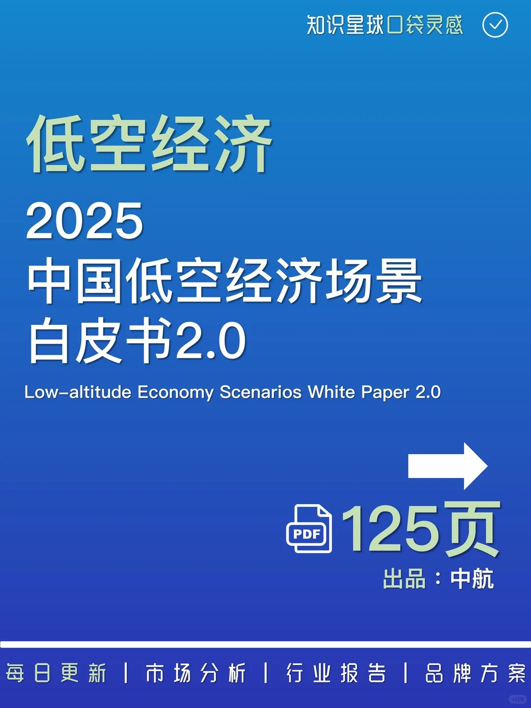 ✈️2025中国低空经济场景白皮书2.0