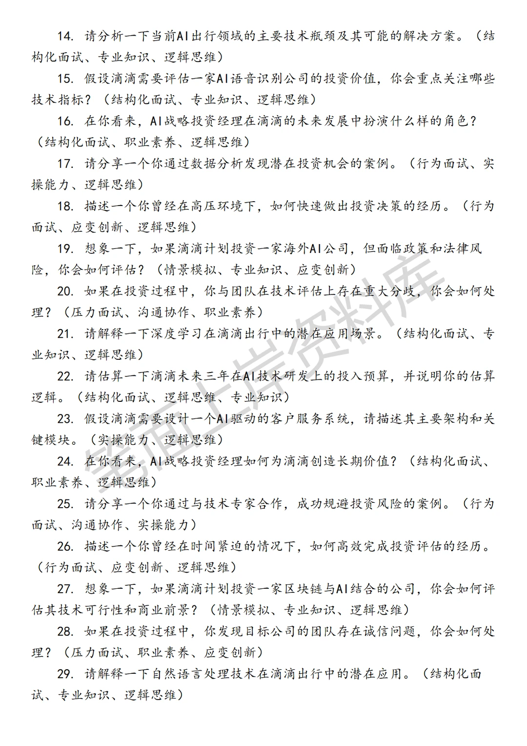 滴滴AI战略投资经理