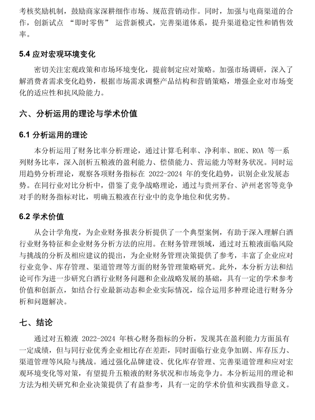 五粮液近三年财务分析报告——2022-2024年