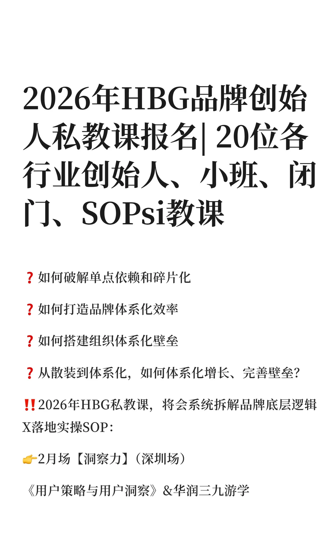 2026年HBG品牌创始人私教课报名| 20位各行