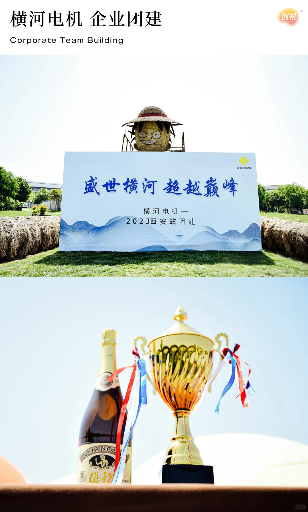 创视出品｜横河电机 企业团建