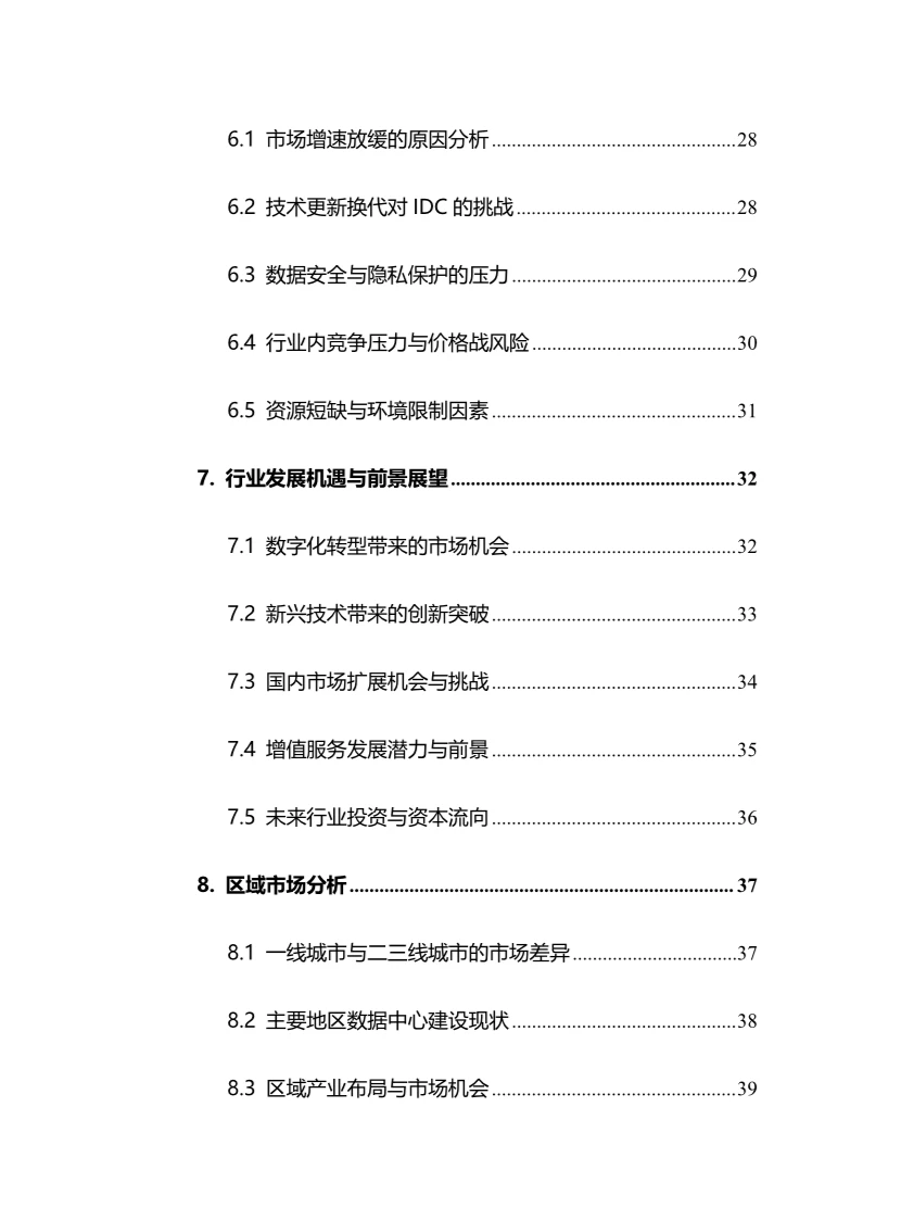2024年IDC行业调研分析报告