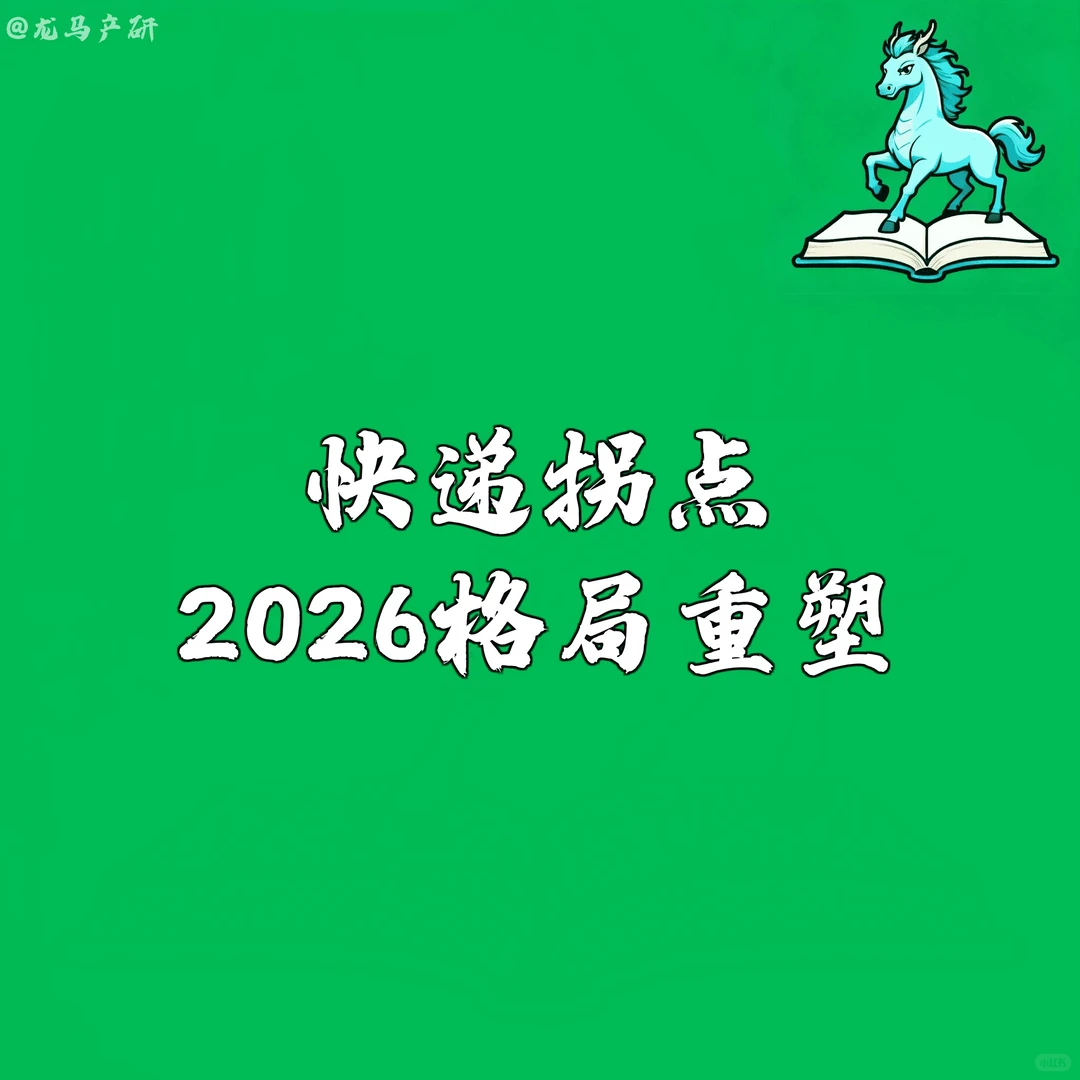 快递拐点：2026格局重塑