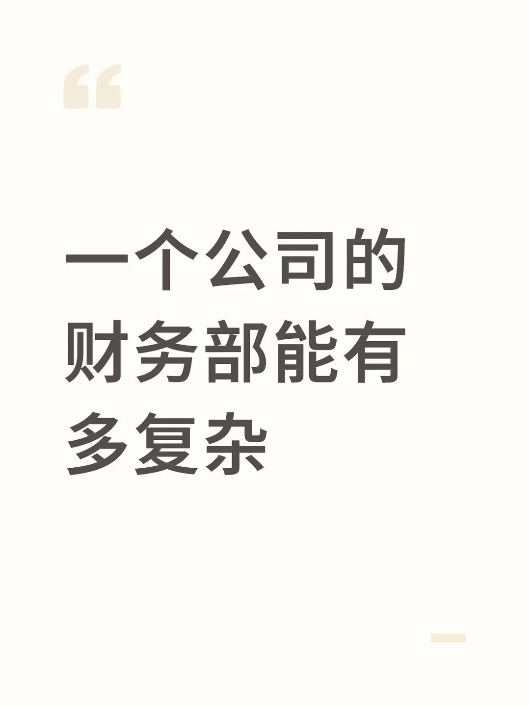 一个公司的财务部能有多复杂？
