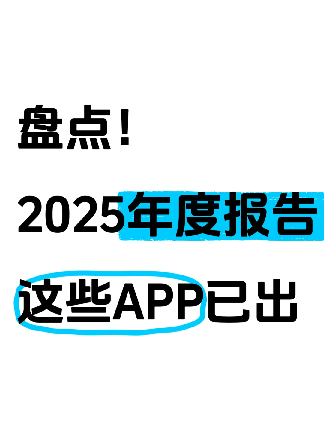 2025竟然要结束了…