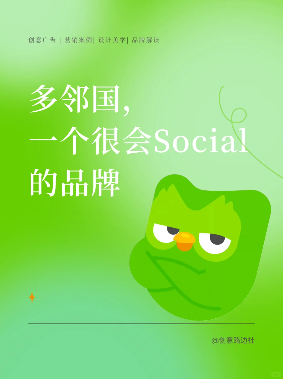 多邻国，一个很会social的品牌