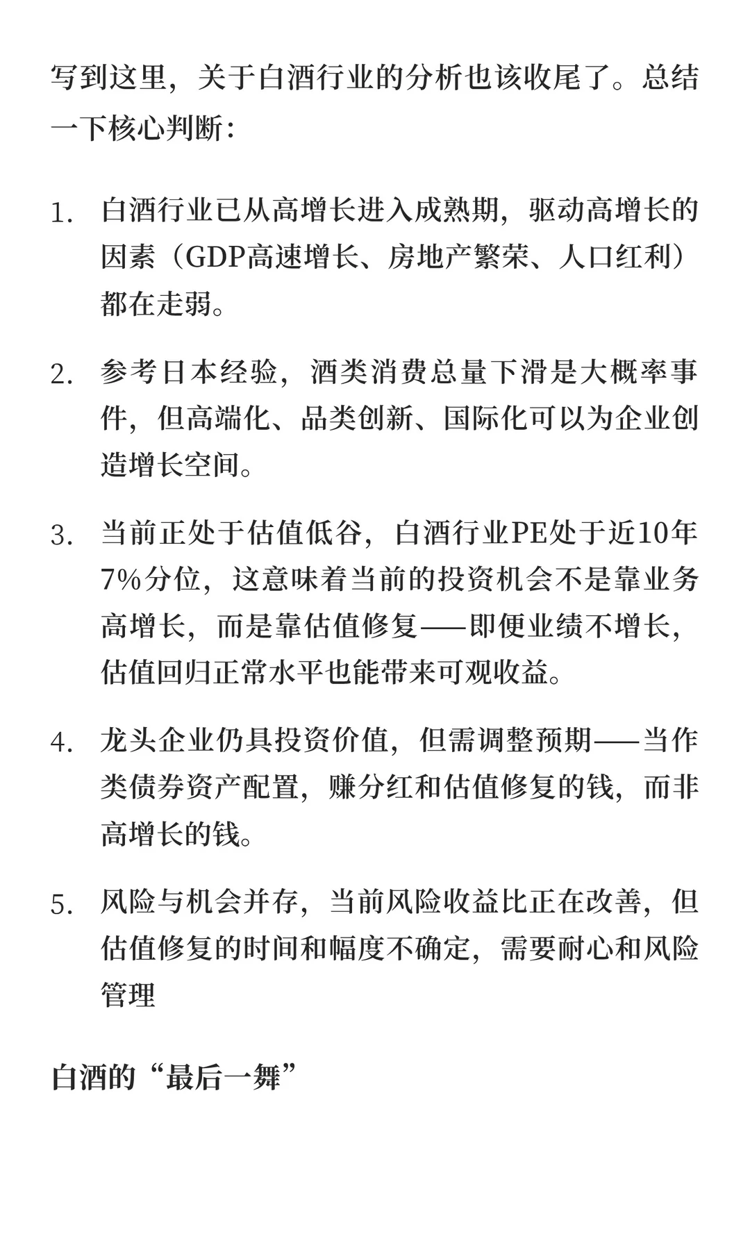 白酒的最后一舞：他山之石与未来趋势