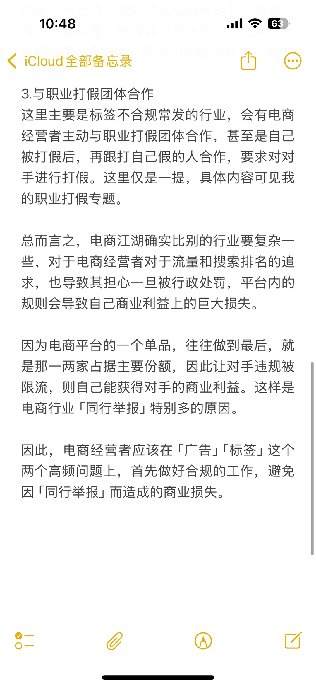 电商经营的「同行举报」