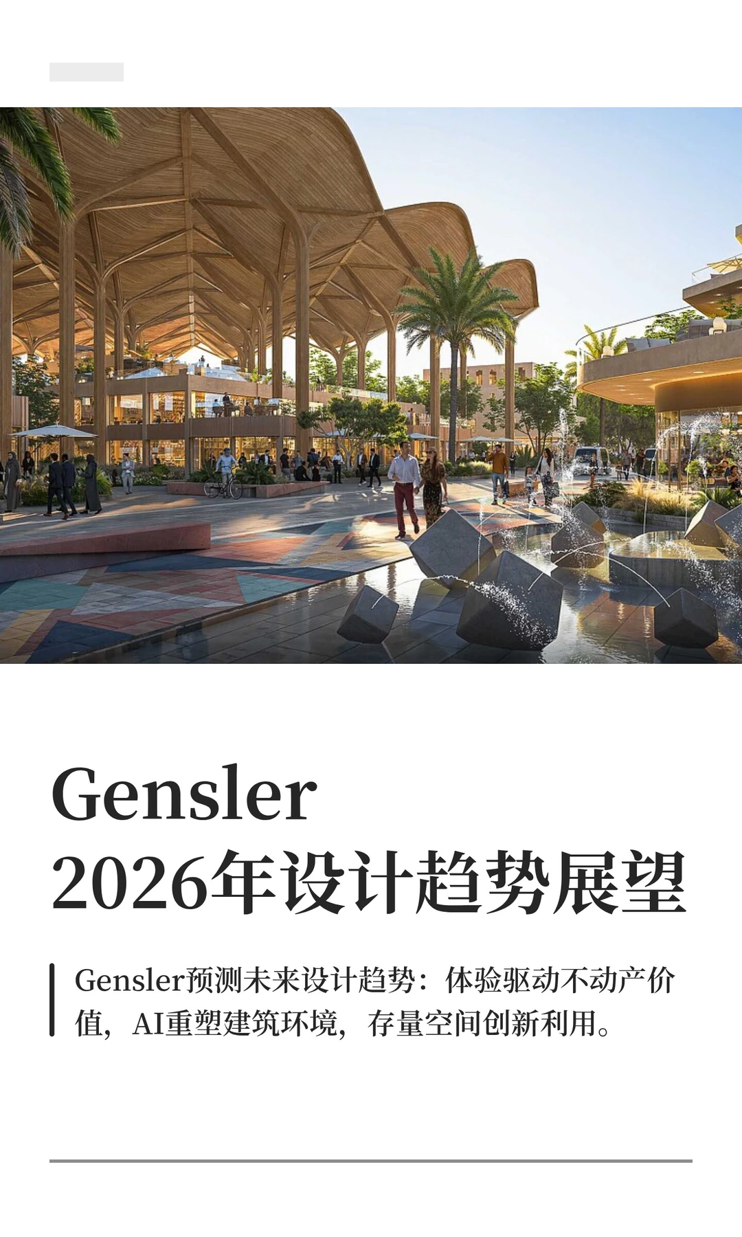 Gensler2026年设计趋势展望