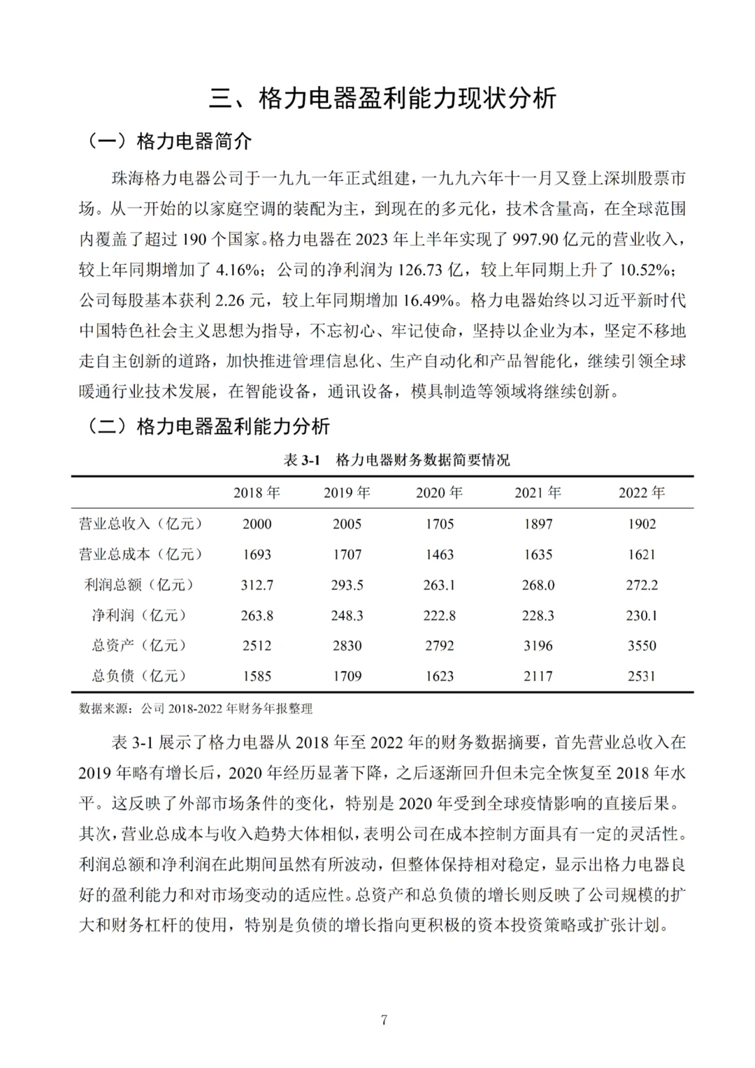 导师满意的盈利能力分析论文—以格力为例