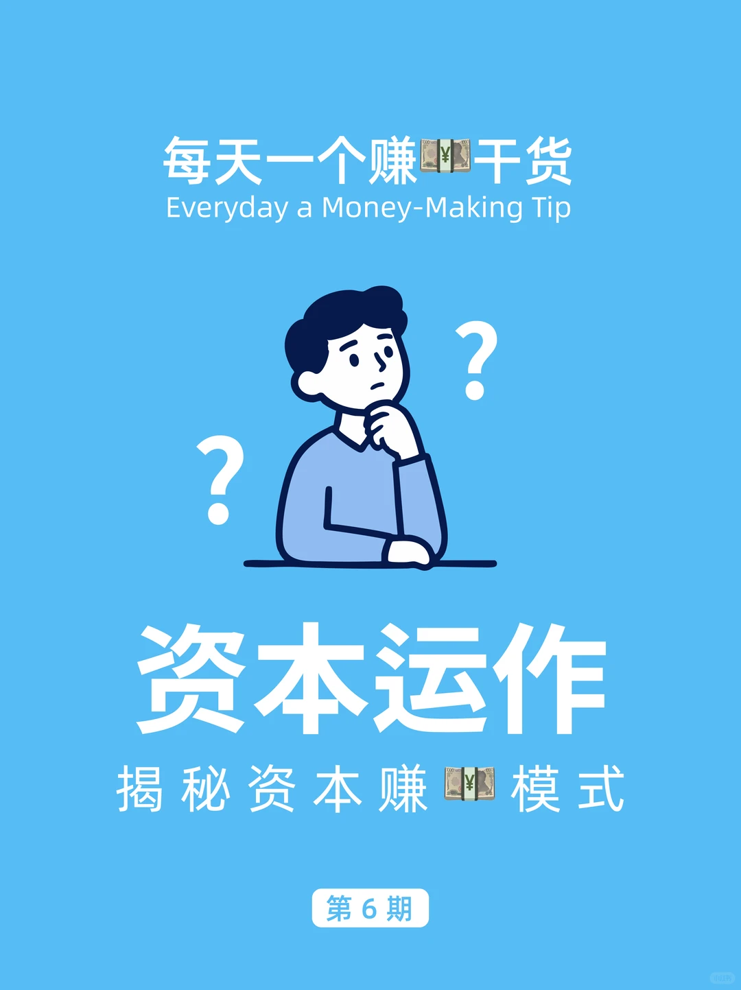 资本运作 揭秘资本赚?模式