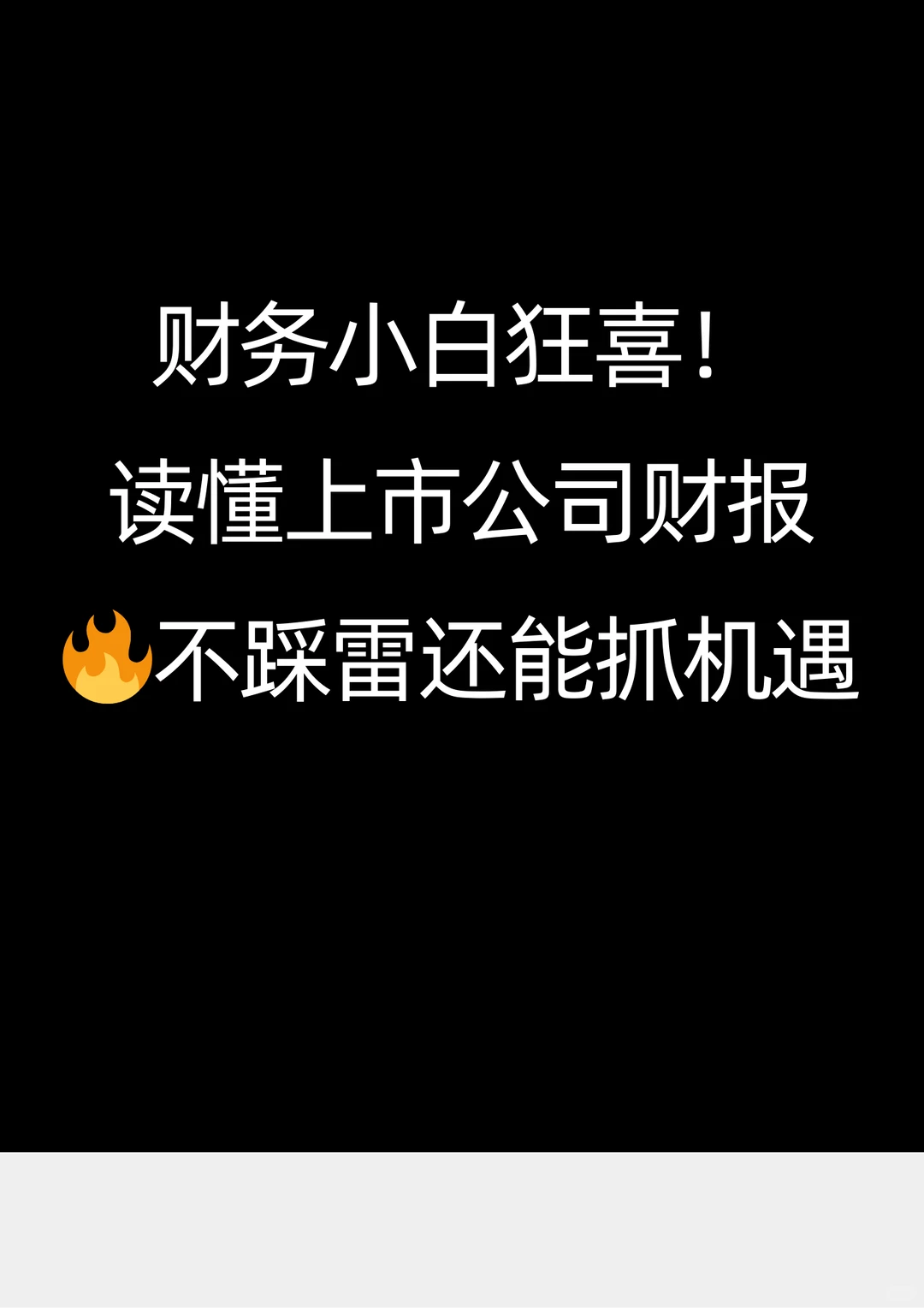 财报6 模块教你看穿上市公司财务真相