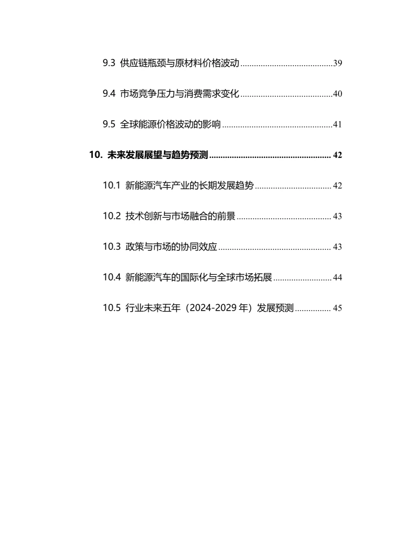 2024年新能源汽车行业调研分析报告