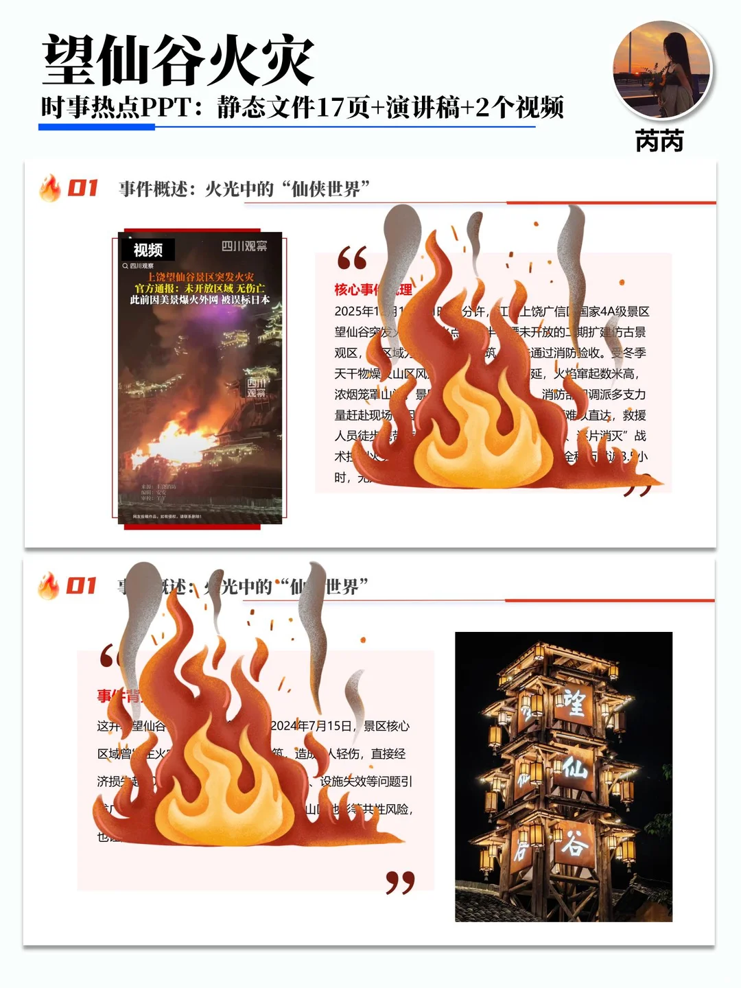 热点PPT：上饶望仙谷火灾悬崖火光后的深思