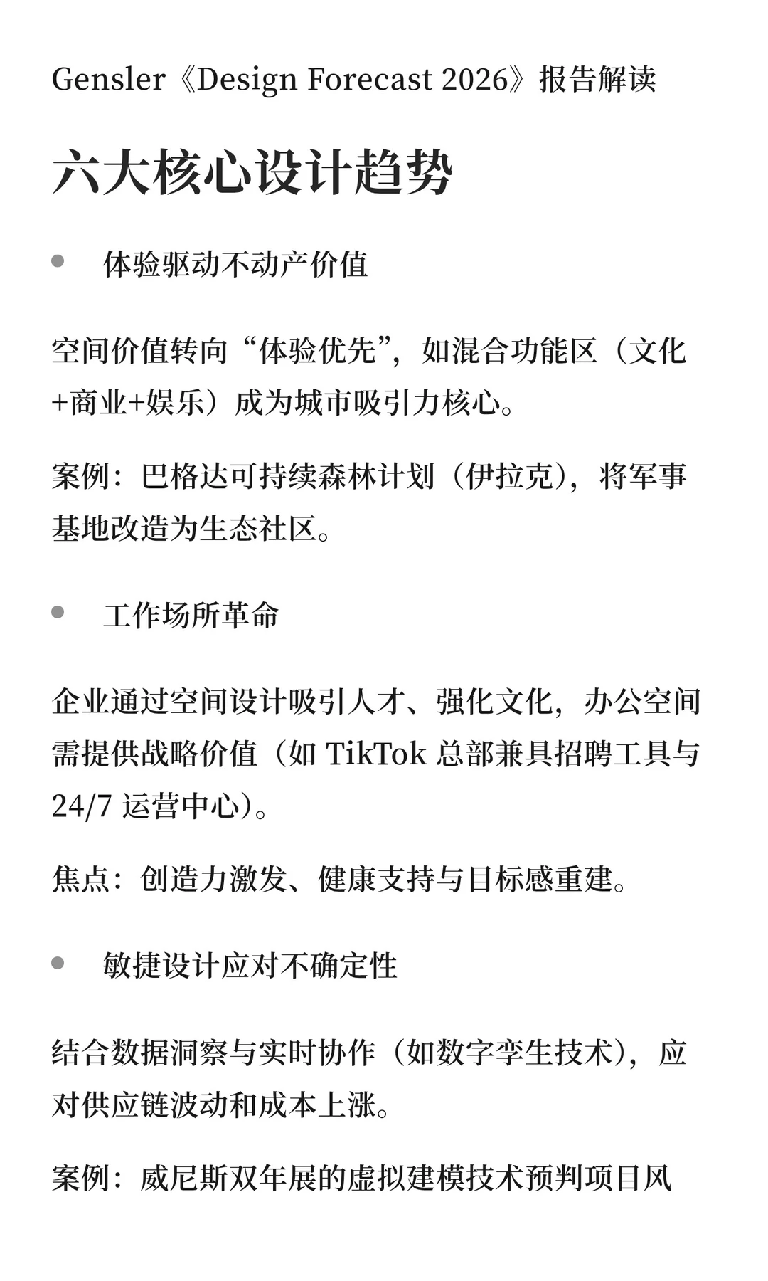 Gensler2026年设计趋势展望