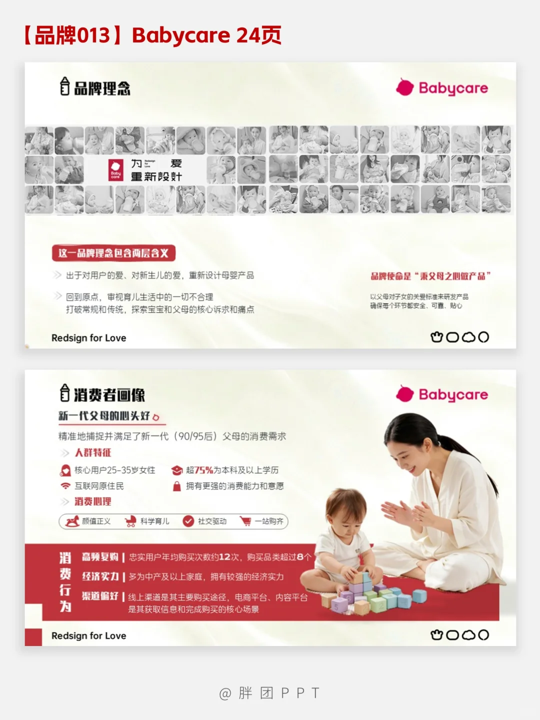 【品牌013】Babycare品牌分析PPT