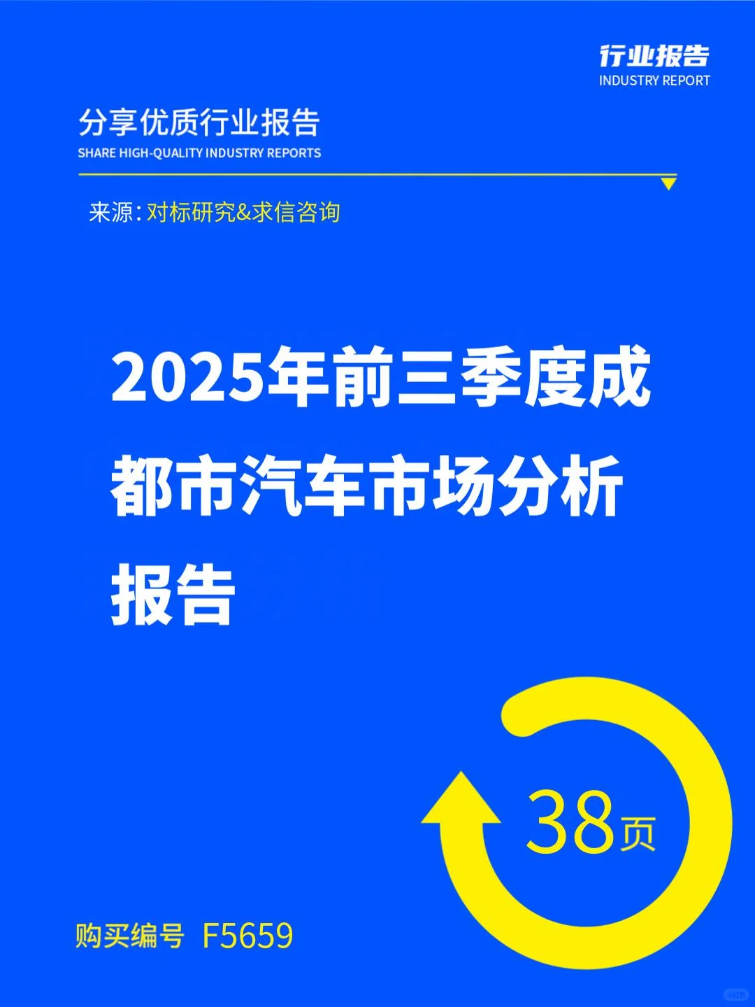 2025年前三季度成都市汽车市场分析报告