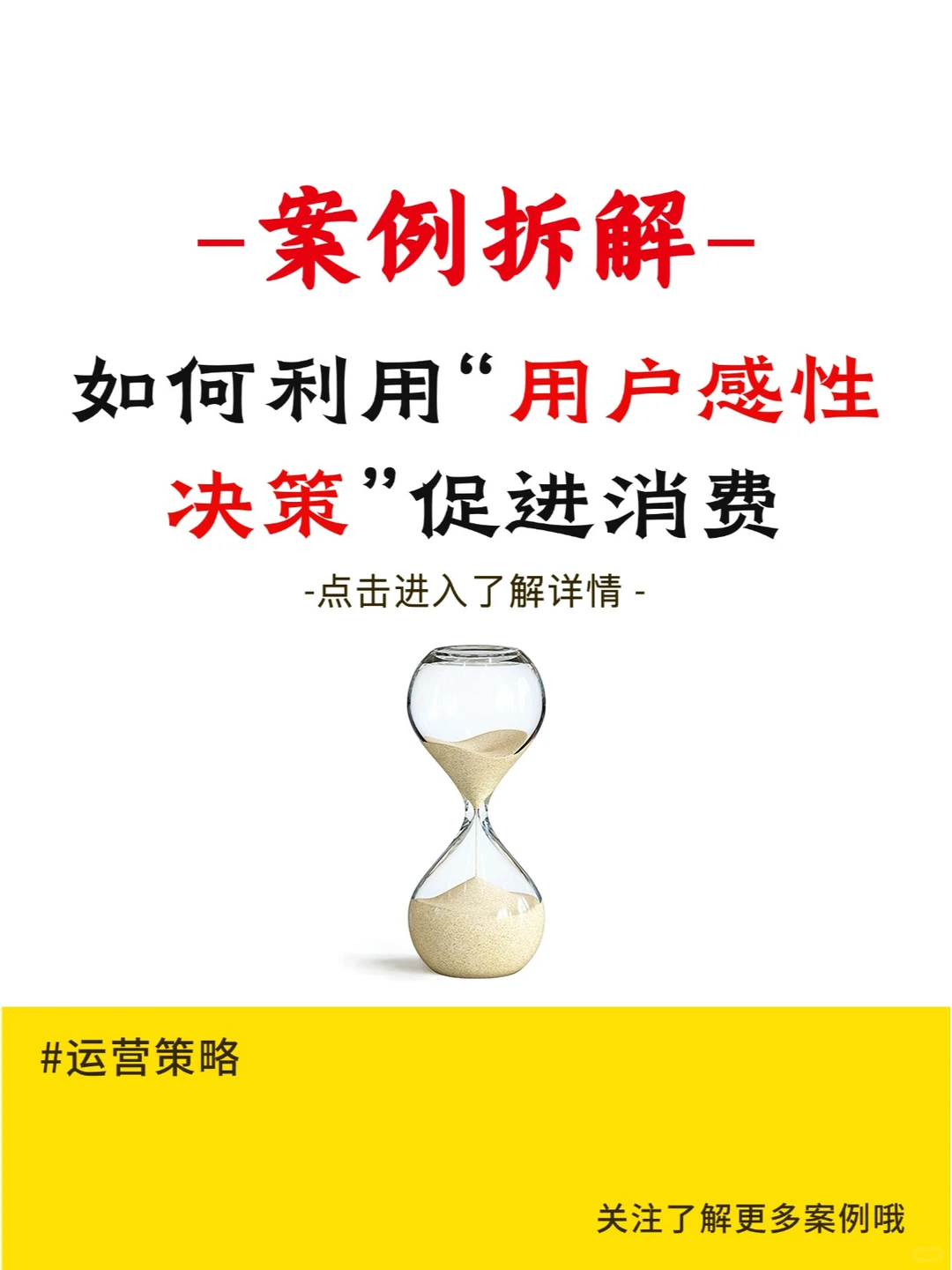 案例拆解｜如何利用用户感性决策促进消费