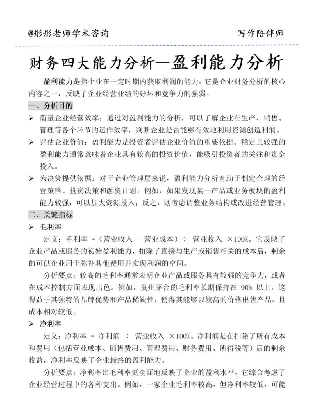 财务四大能力分析——盈利能力分析‼️