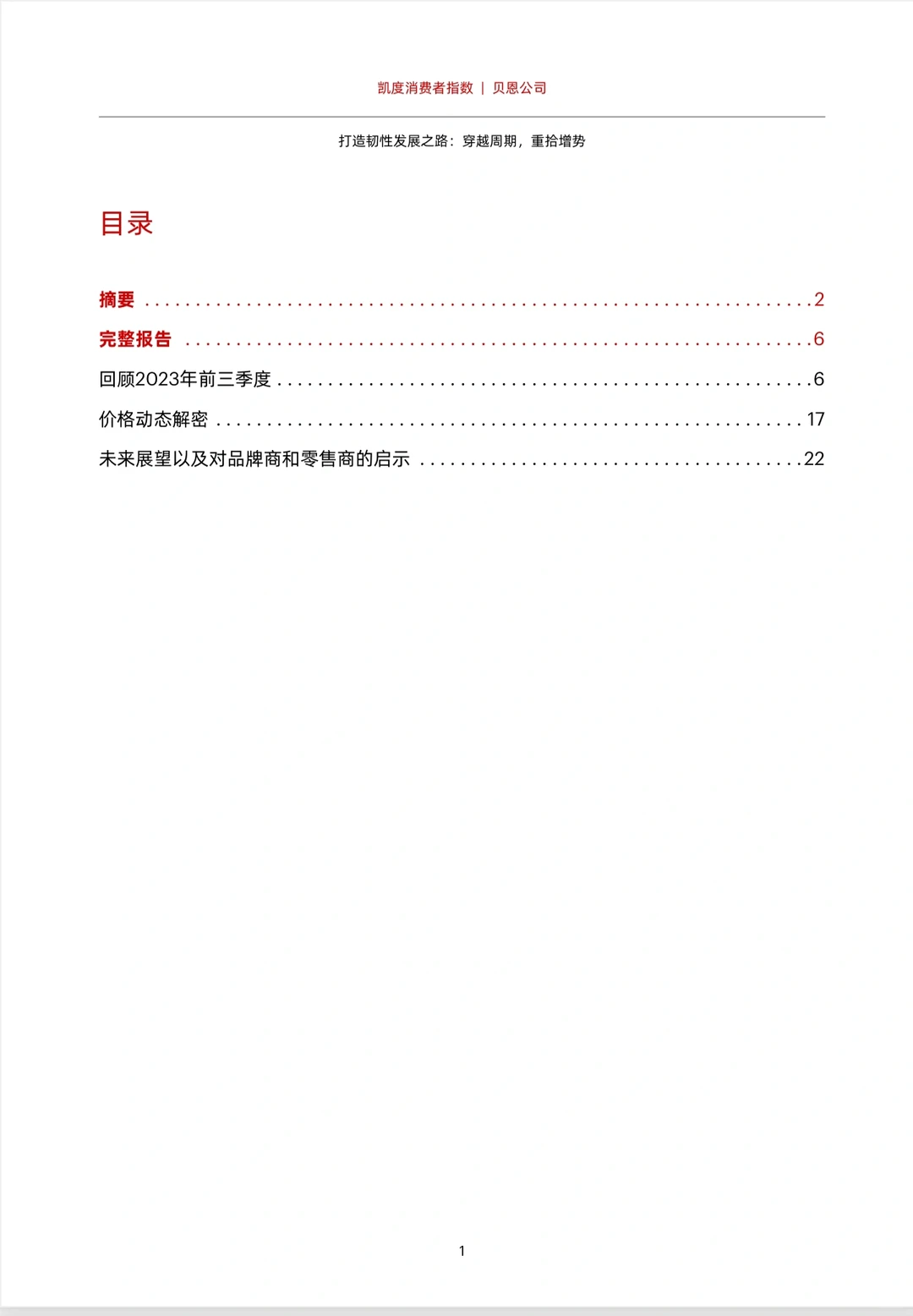 凯度消费者指数-2023年购物者行为调查报告