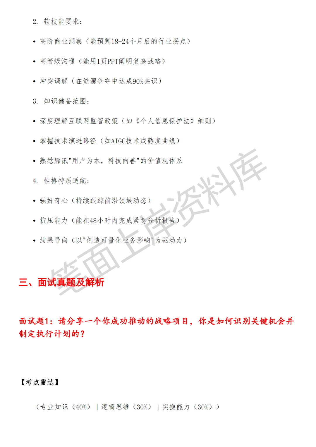 腾讯高级战略经理