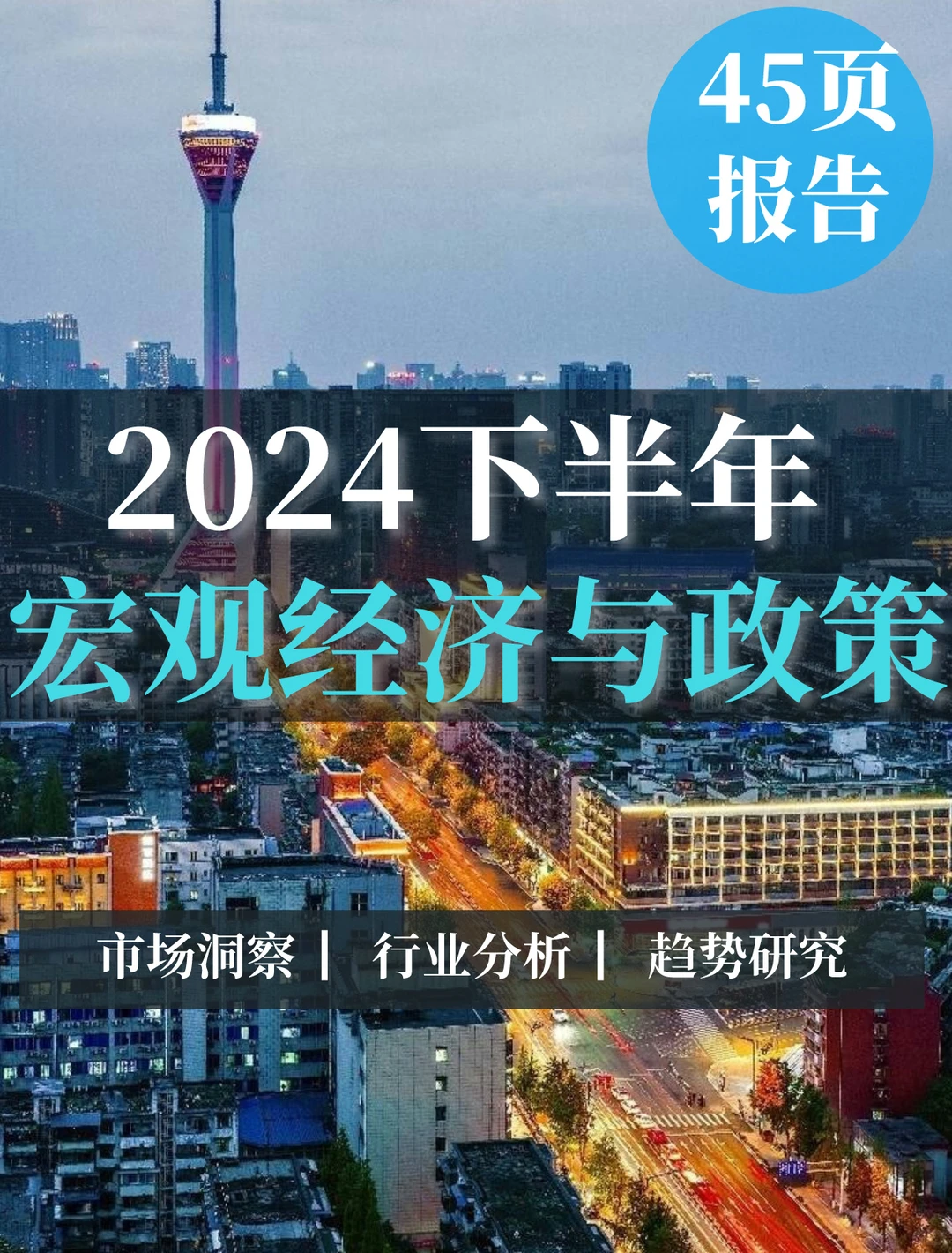 45页报告|2024下半年宏观经济与政策