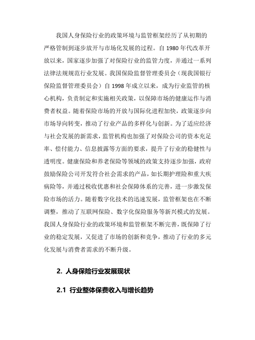 2024年人身保险行业调研分析报告