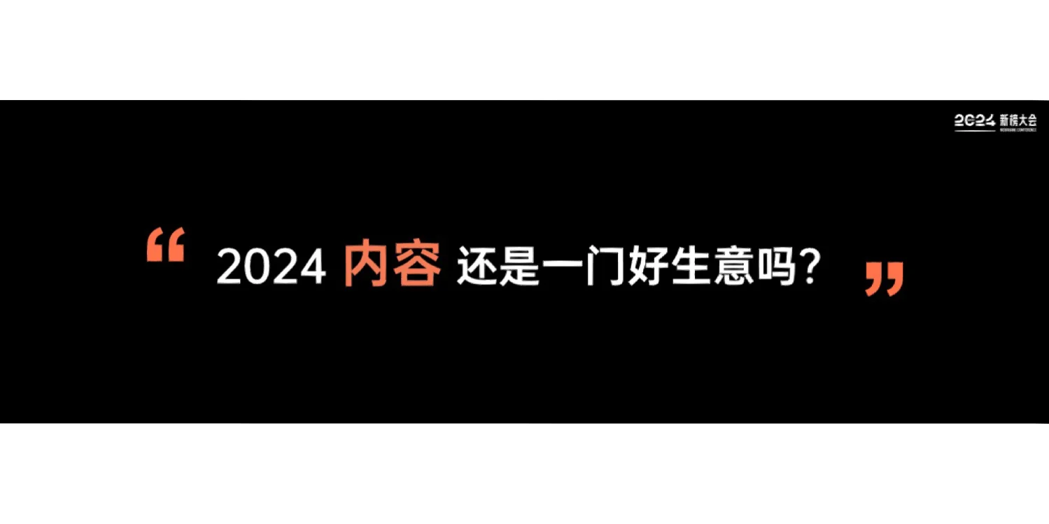 40页报告｜2024内容产业年度报告